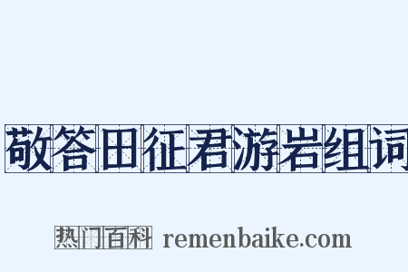 敬答田征君游岩组词是什么意思的图片